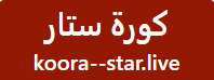 كورة ستار – kora star بث مباشر مباريات اليوم koora star